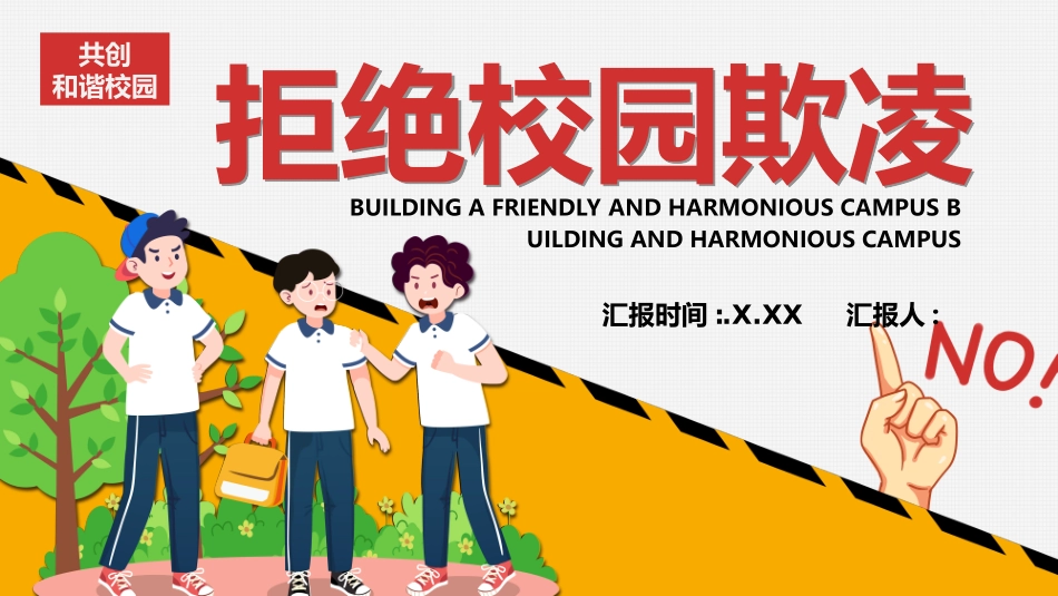 拒绝校园暴力校园欺凌3.ppt_第1页