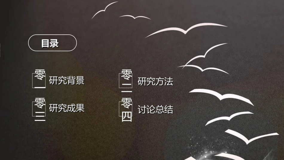毕业论文答辩模板2552.ppt_第2页