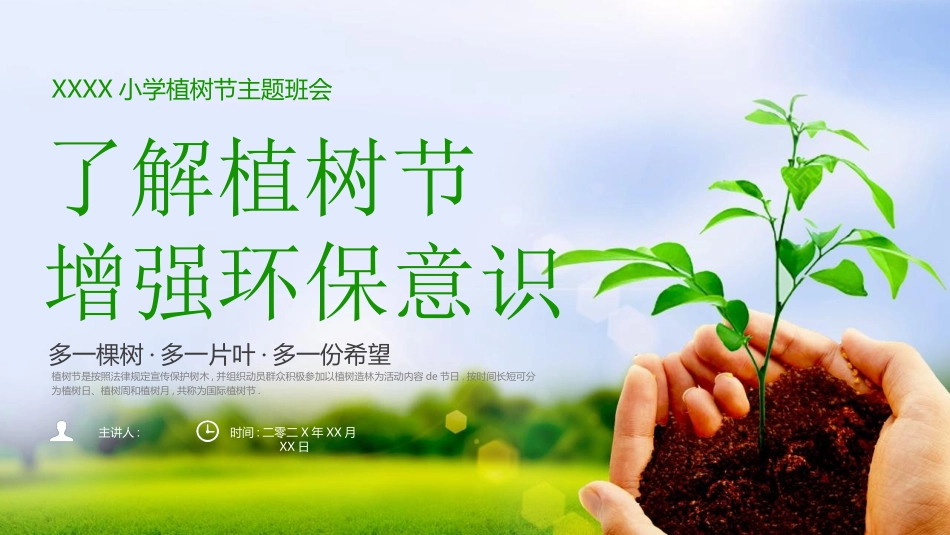 植树节主题班会32.ppt_第1页