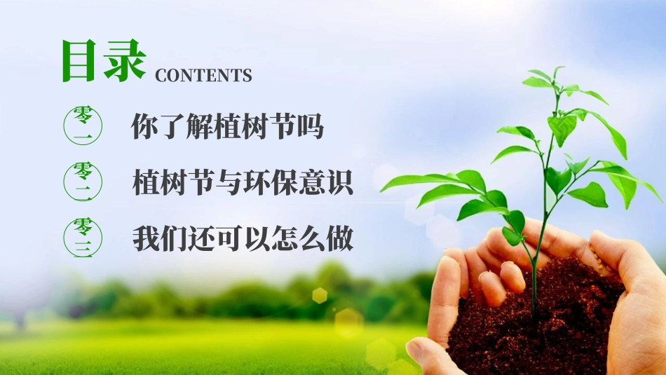 植树节主题班会32.ppt_第2页