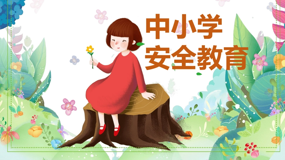 校园安全教育主题3.ppt_第1页