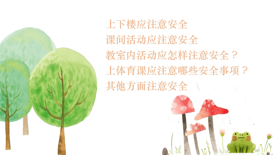 校园安全教育主题3.ppt_第2页