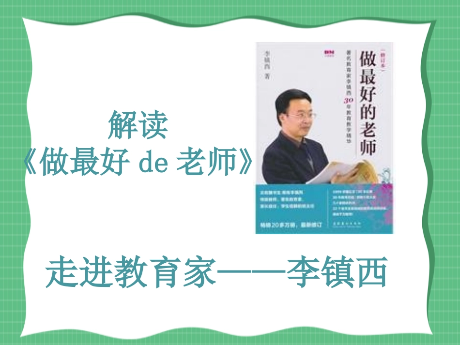 《做最好的老师》读书笔记PPT.ppt_第1页