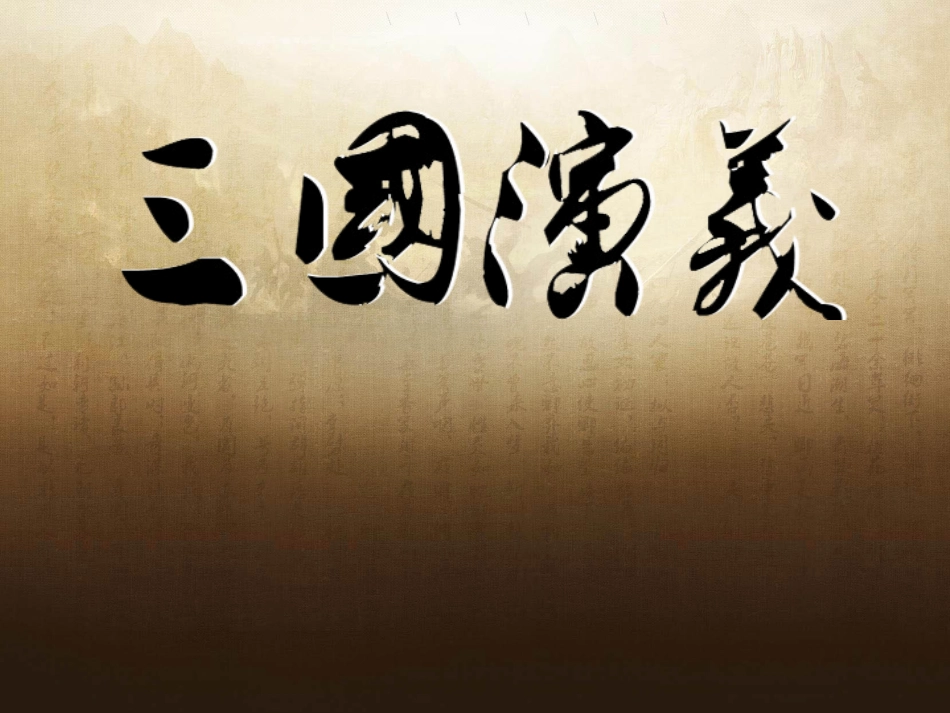 四大名著三国演义PPT课件 11.ppt_第1页