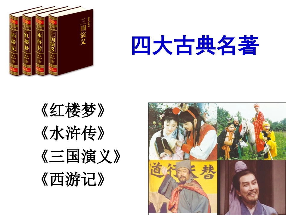 四大名著西游记PPT课件 5.ppt_第2页