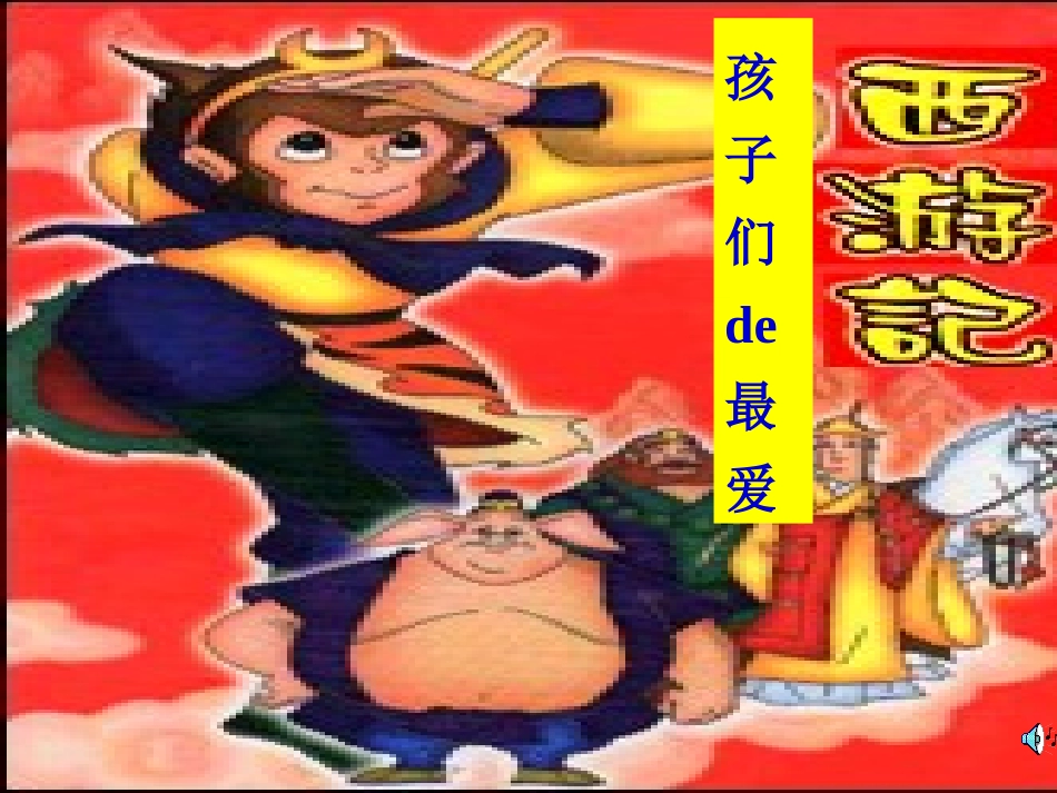 四大名著西游记PPT课件 5.ppt_第3页