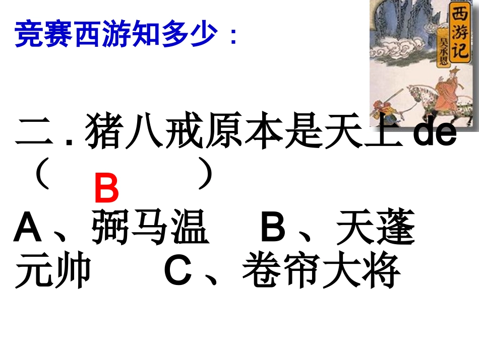 四大名著西游记PPT课件 8.ppt_第3页