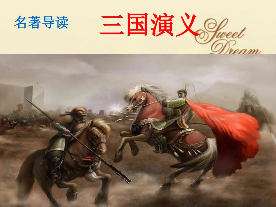 四大名著三国演义PPT课件 9.ppt_第1页