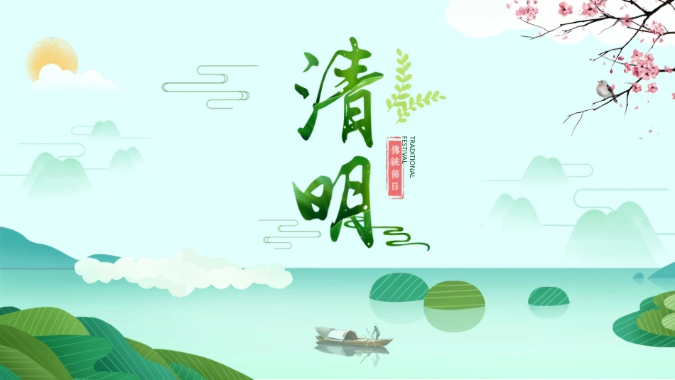 清明节主题模板67.ppt_第1页