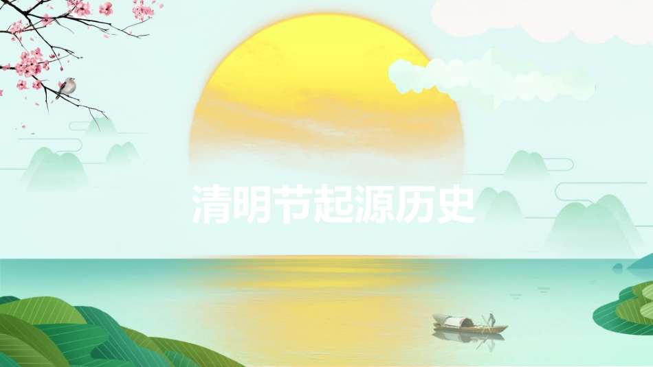 清明节主题模板67.ppt_第3页