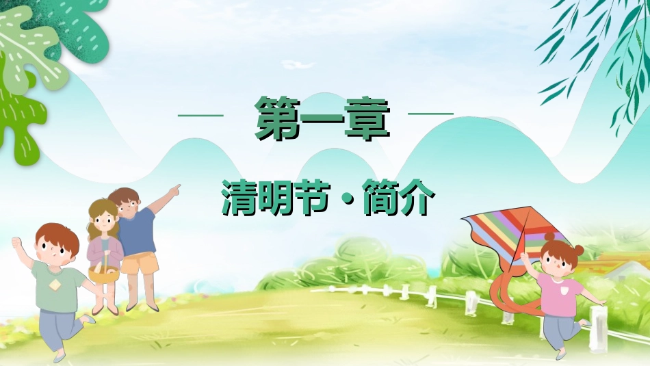 清明节主题模板89.ppt_第3页