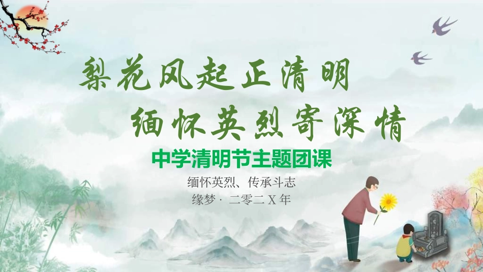 清明节主题模板2712.ppt_第1页