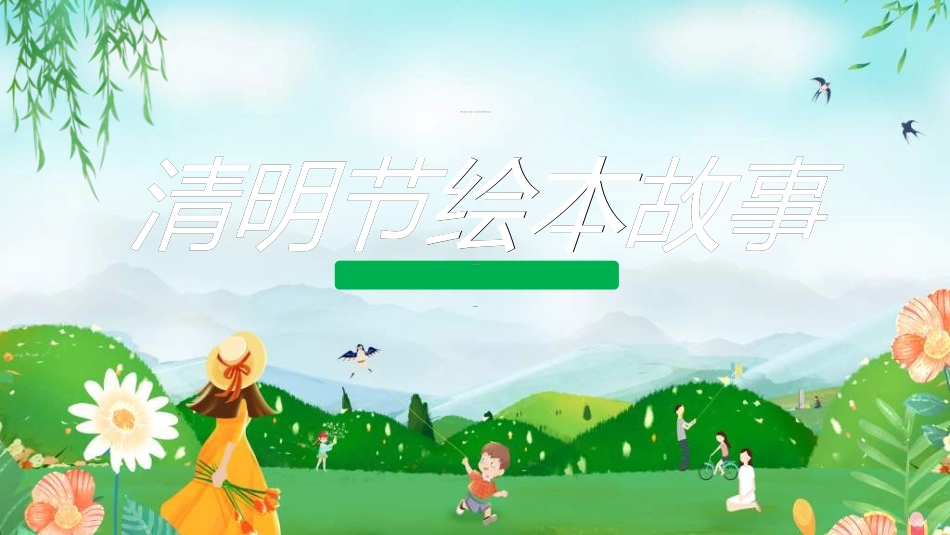 清明节主题模板353.ppt_第1页