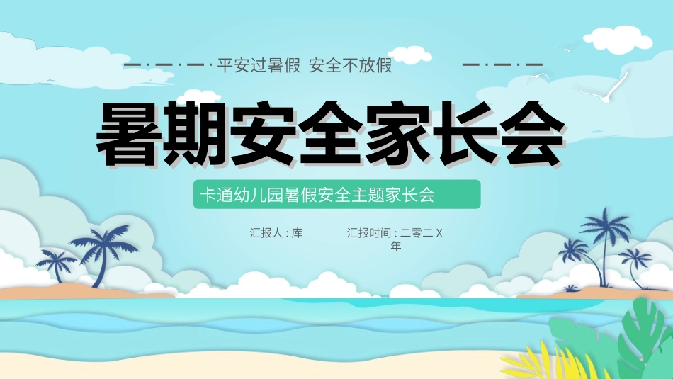 暑假夏令营-暑假生活-暑假安全主题课件702.ppt_第1页