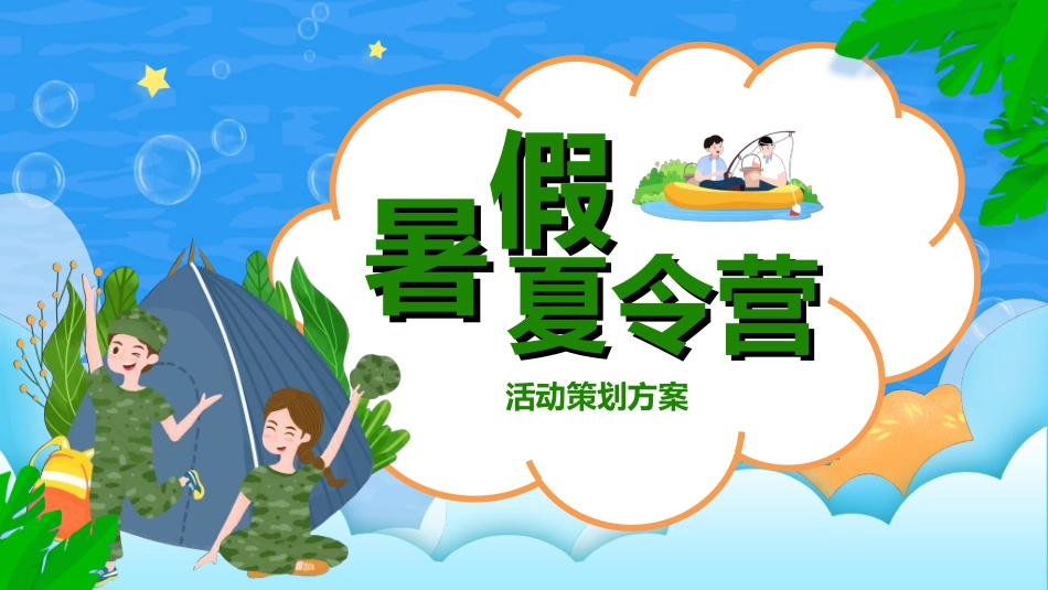 暑假夏令营-暑假生活-暑假安全主题课件42.ppt_第1页