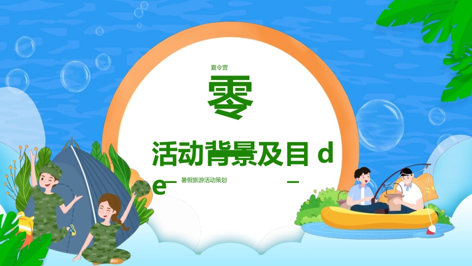 暑假夏令营-暑假生活-暑假安全主题课件42.ppt_第3页