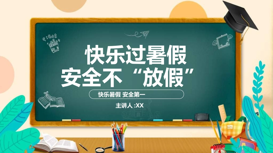 暑假夏令营-暑假生活-暑假安全主题课件293.ppt_第1页
