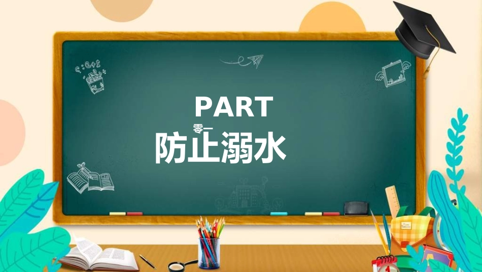 暑假夏令营-暑假生活-暑假安全主题课件293.ppt_第3页