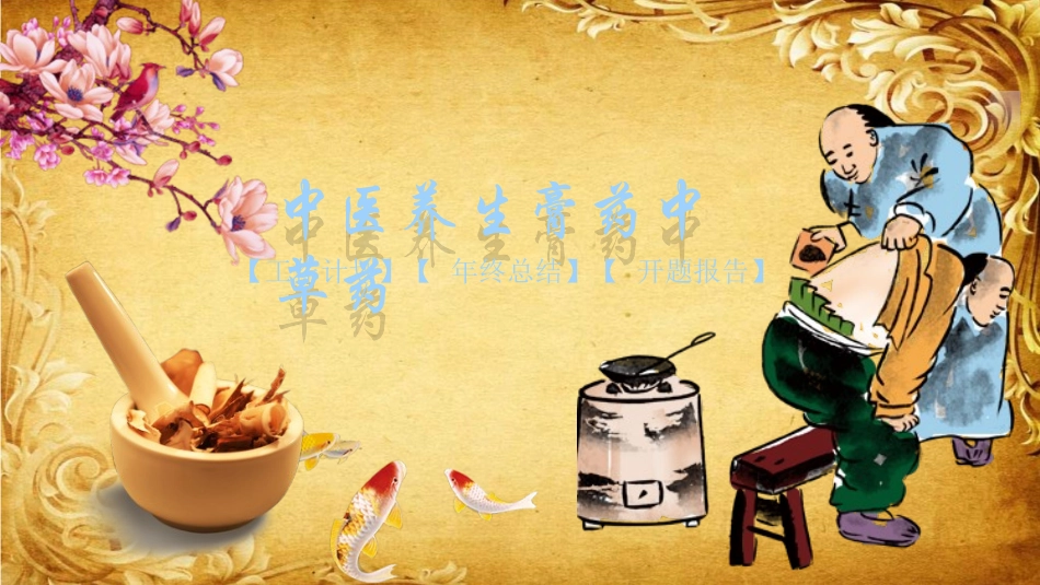 传统中医养生260.ppt_第1页