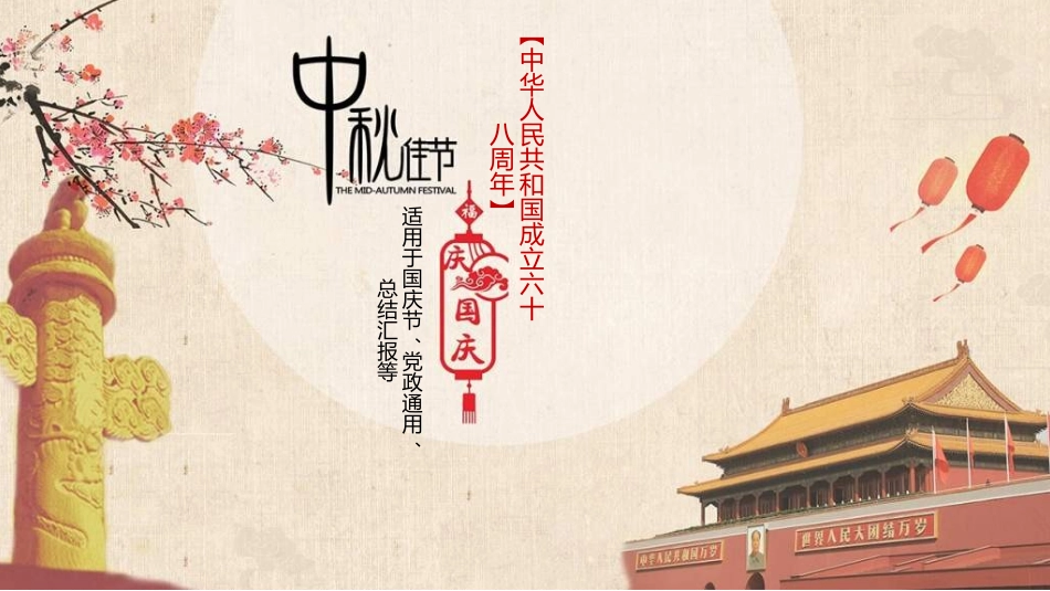 传统节日中秋节189.ppt_第1页
