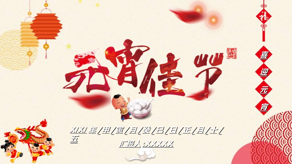 传统节日元宵节94.ppt_第1页