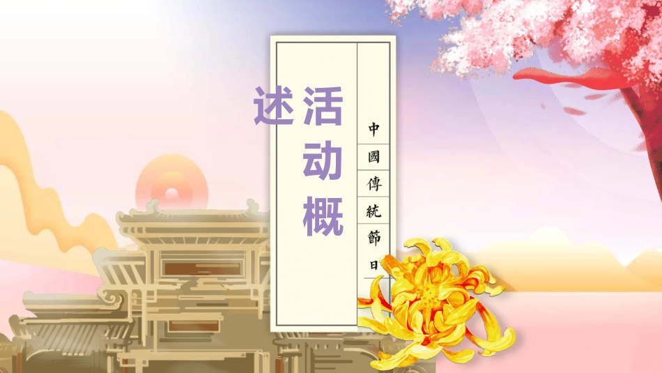 传统节日重阳节95.ppt_第3页