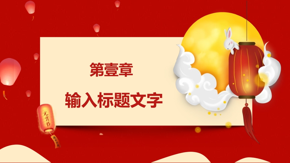 传统节日元宵节猜灯谜174.ppt_第3页