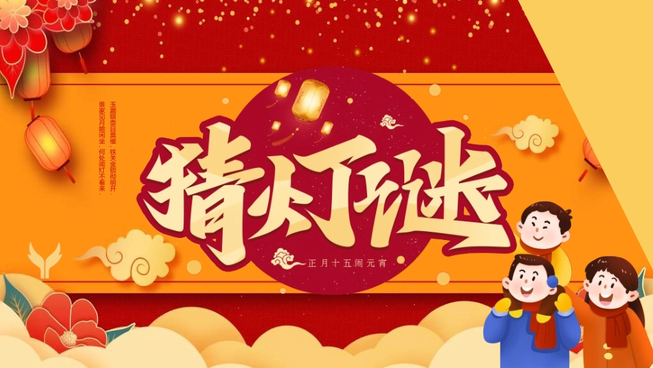 传统节日元宵节猜灯谜3.ppt_第1页
