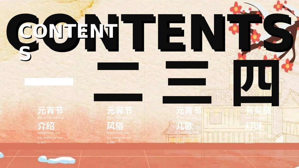 传统节日元宵节猜灯谜228.ppt_第2页