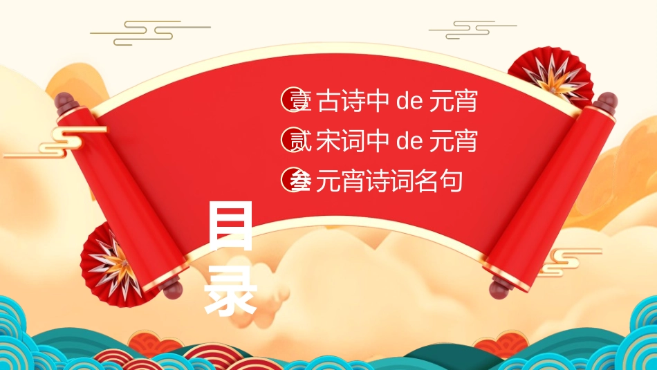 传统节日元宵节猜灯谜47.ppt_第3页