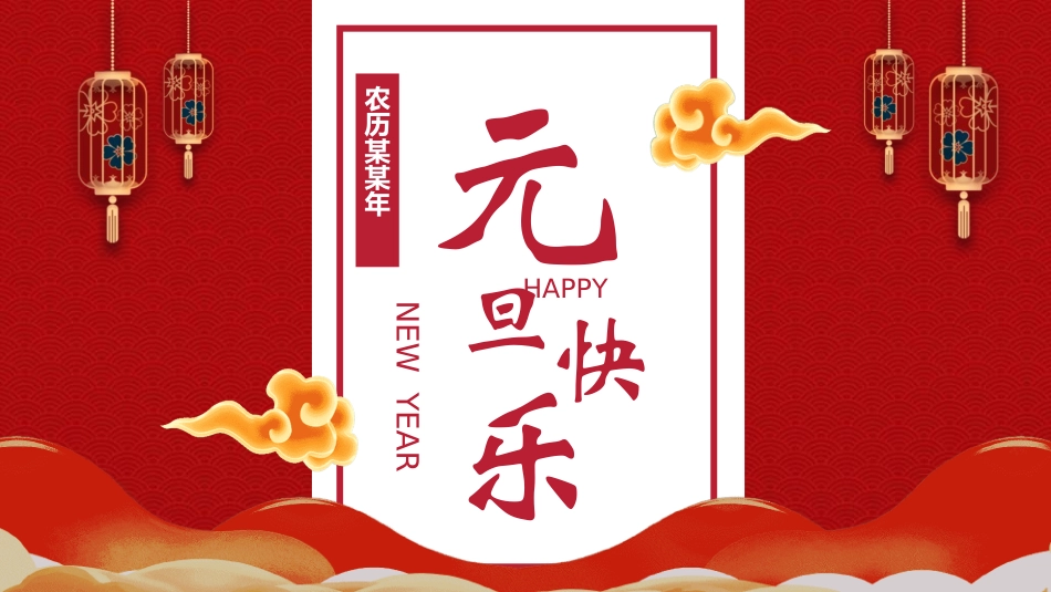 传统节日元旦节65.ppt_第1页