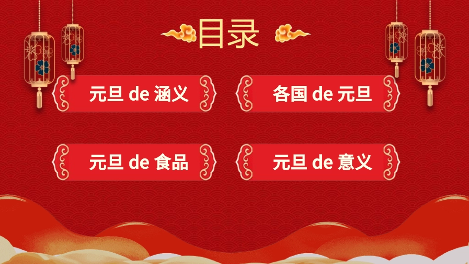 传统节日元旦节65.ppt_第2页