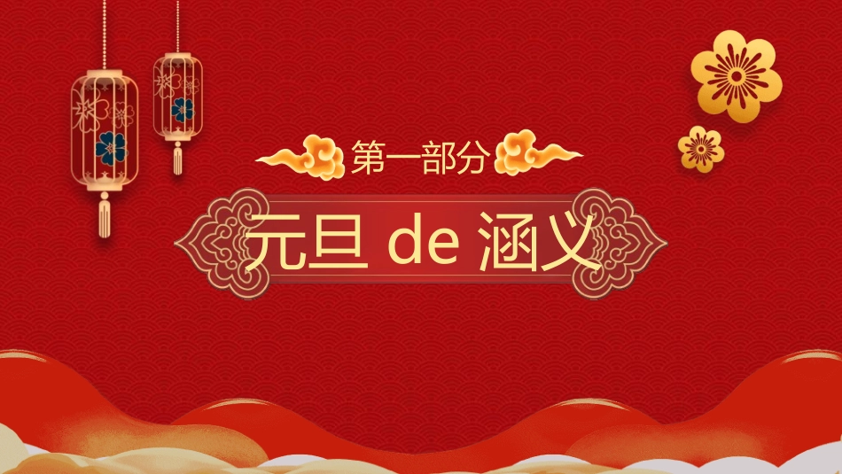 传统节日元旦节65.ppt_第3页