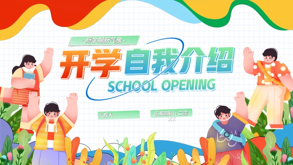 开学自我介绍37.ppt_第1页