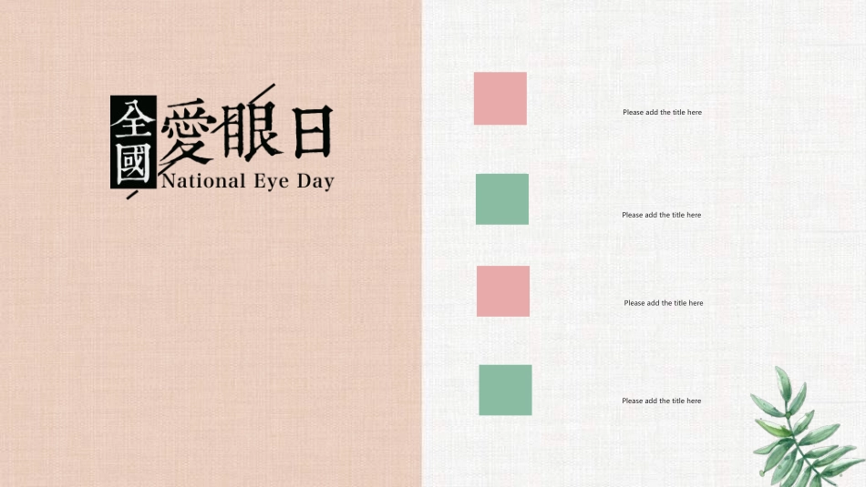 全国爱眼日科学用眼预防近视15.ppt_第2页