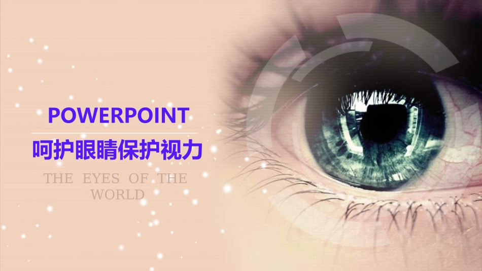 全国爱眼日科学用眼预防近视32.ppt_第1页