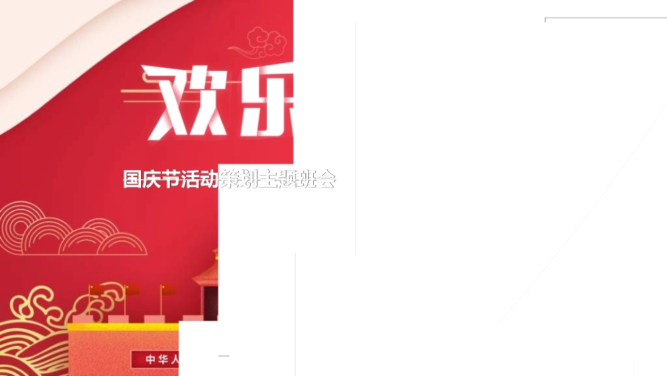 庆国庆迎中秋双节25.ppt_第1页