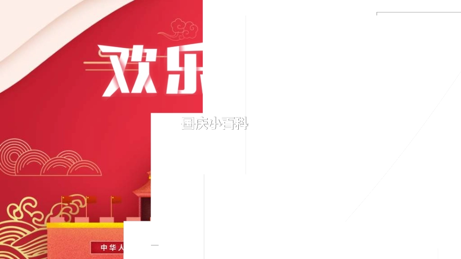 庆国庆迎中秋双节25.ppt_第3页