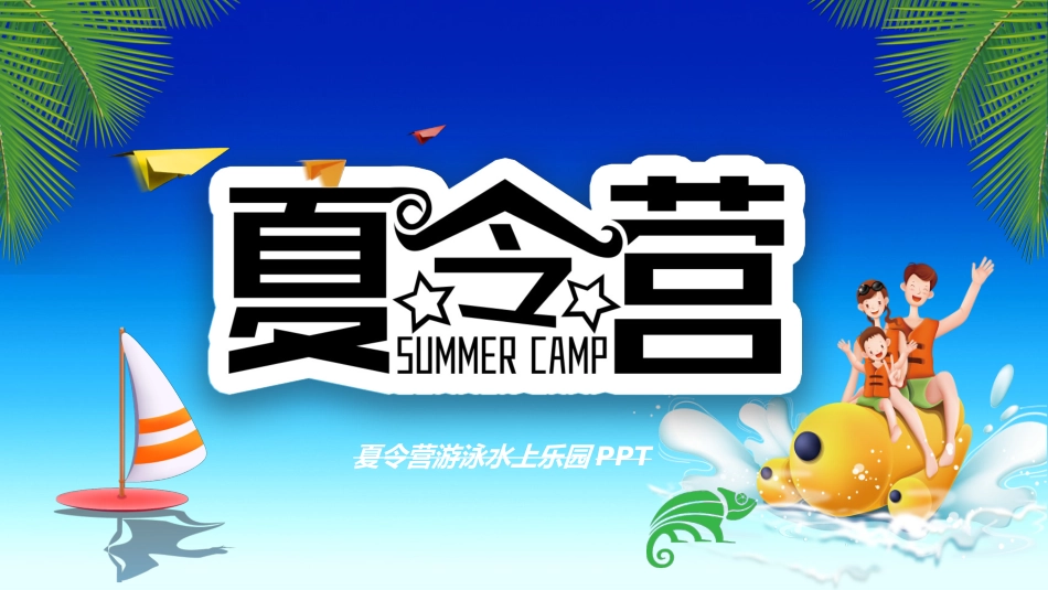 暑假夏令营-暑假生活-暑假安全主题课件20.ppt_第1页