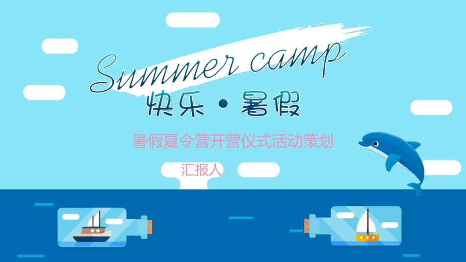 暑假夏令营-暑假生活-暑假安全主题课件2211.ppt_第1页