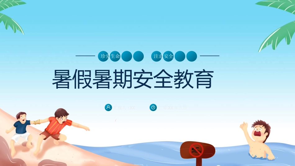 暑假夏令营-暑假生活-暑假安全主题课件54.ppt_第1页