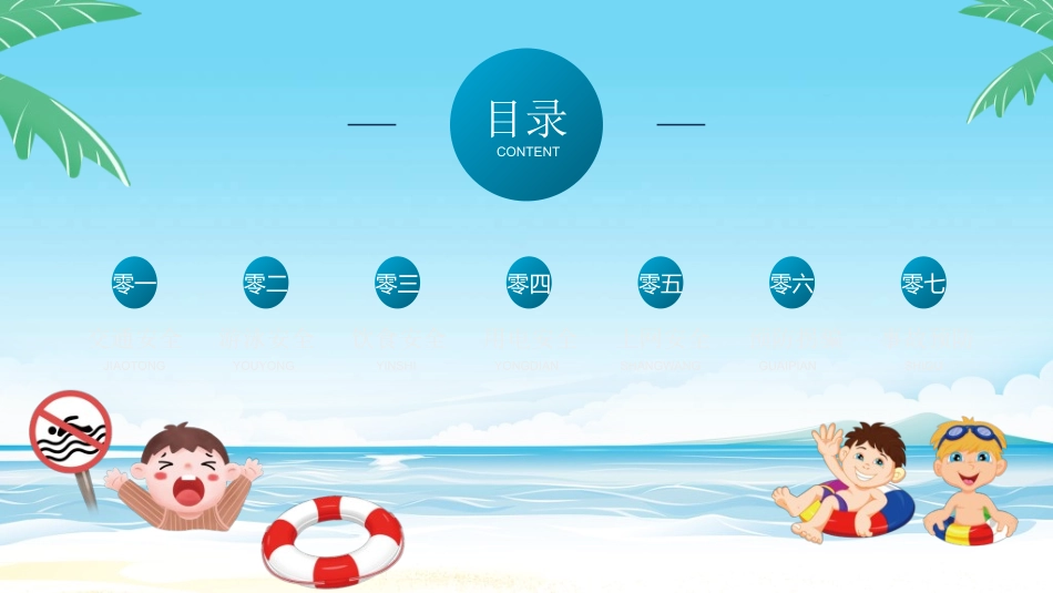 暑假夏令营-暑假生活-暑假安全主题课件54.ppt_第2页