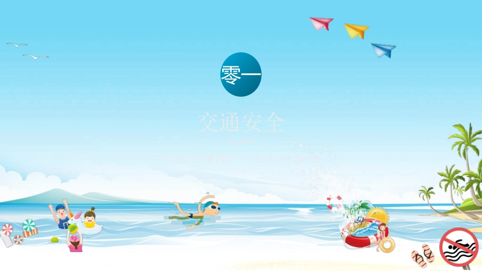 暑假夏令营-暑假生活-暑假安全主题课件54.ppt_第3页
