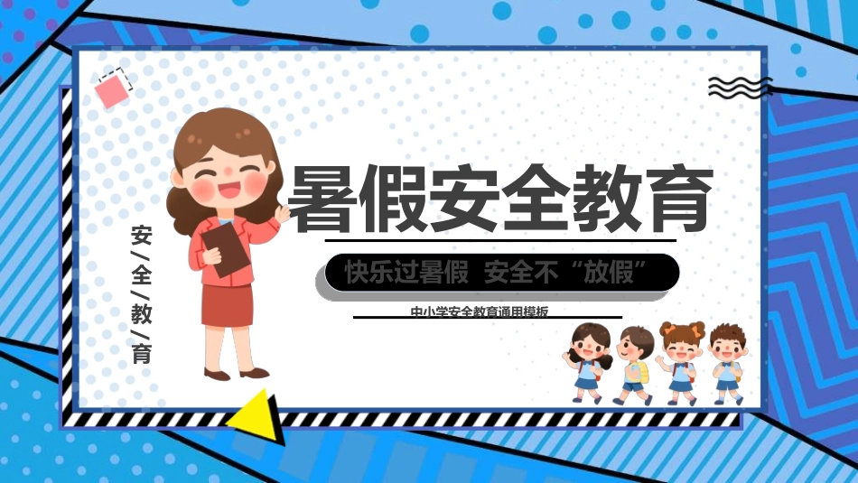 暑假夏令营-暑假生活-暑假安全主题课件302.ppt_第1页