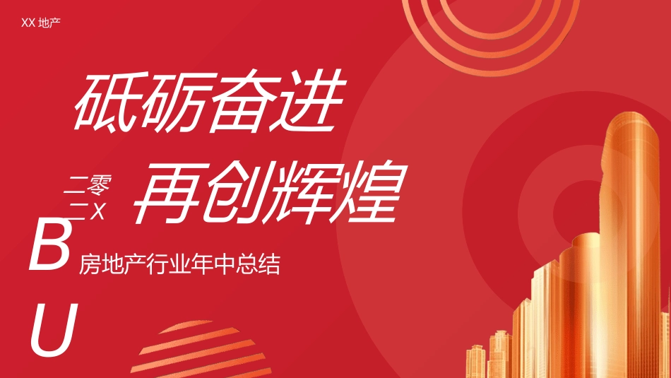 年中晚会总结大会模板4.ppt_第1页