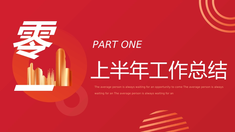 年中晚会总结大会模板4.ppt_第3页