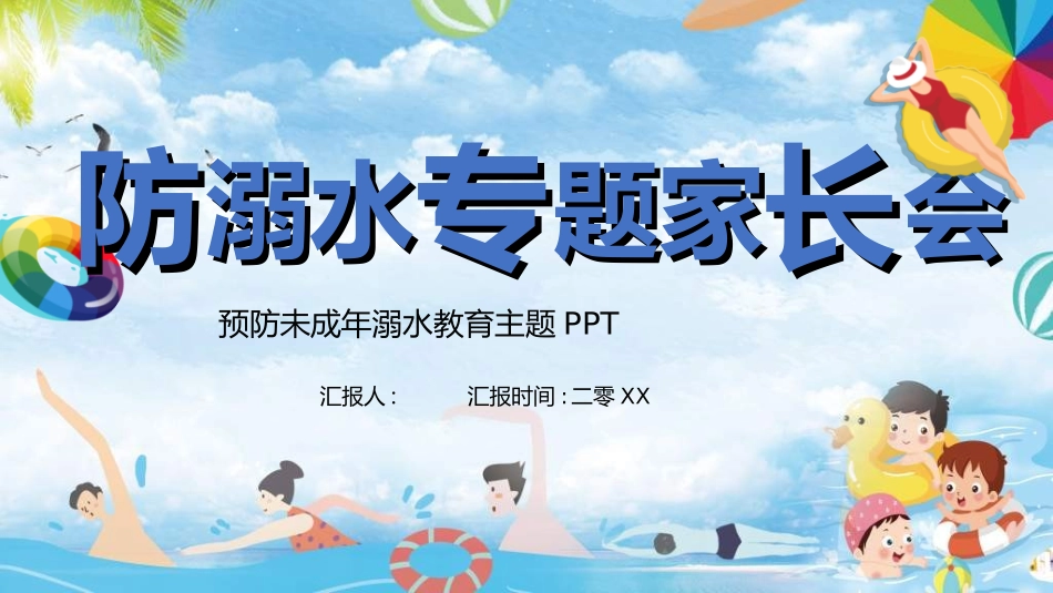 暑假夏令营-暑假生活-暑假安全主题课件552.ppt_第1页