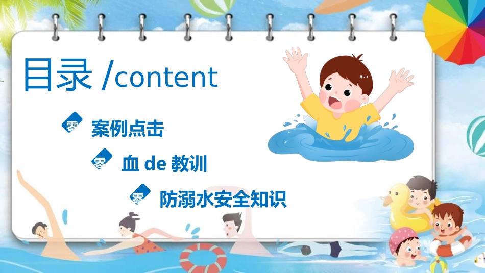 暑假夏令营-暑假生活-暑假安全主题课件552.ppt_第3页