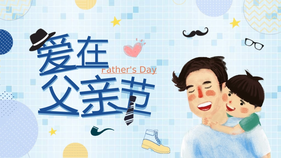 感恩父亲节主题教育282.ppt_第1页