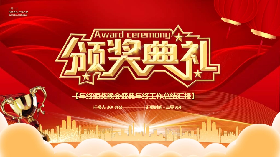 年终晚会庆典总结大会16.ppt_第1页